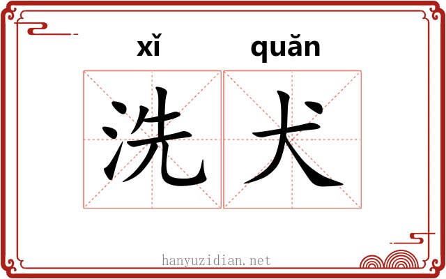 洗犬