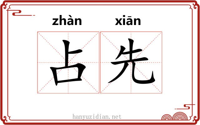 占先