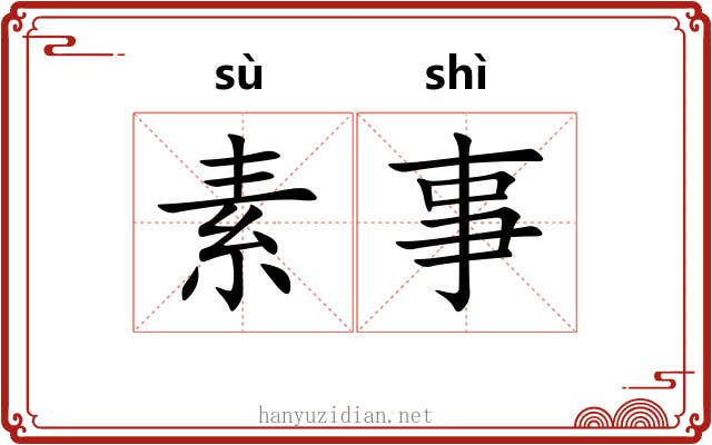素事