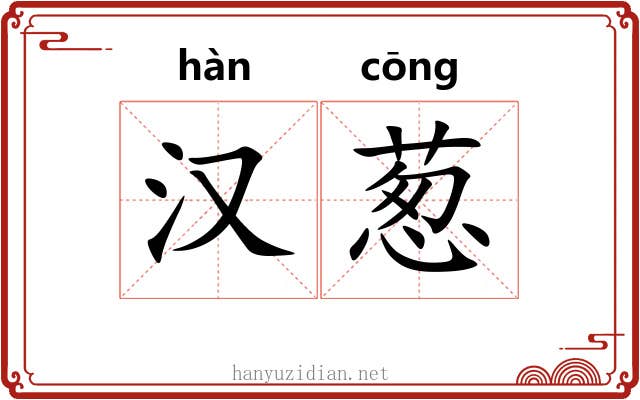 汉葱 汉葱