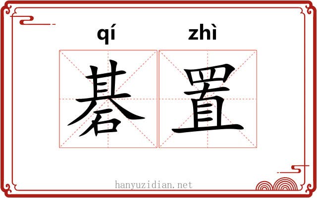 碁置