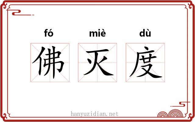 佛灭度 佛灭度