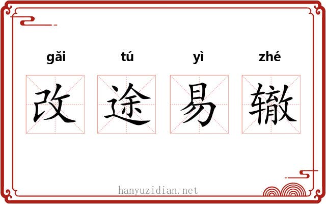 改途易辙