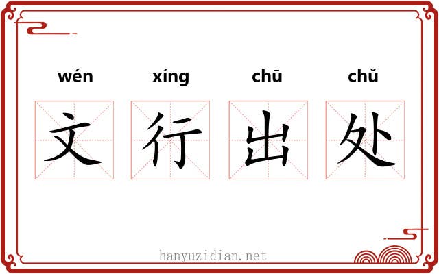 文行出处