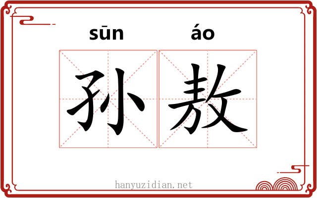 孙敖