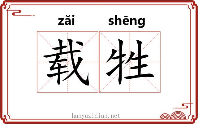 载牲