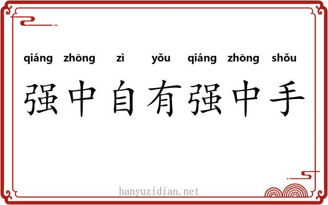 强中自有强中手