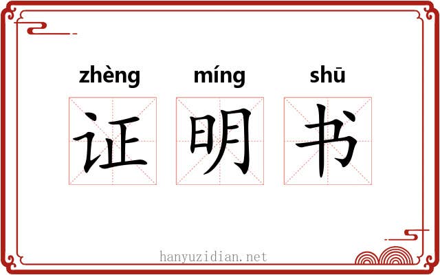 证明书 证明书