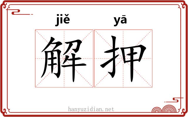 解押 解押