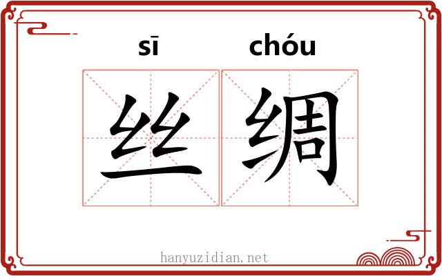 丝绸 丝绸