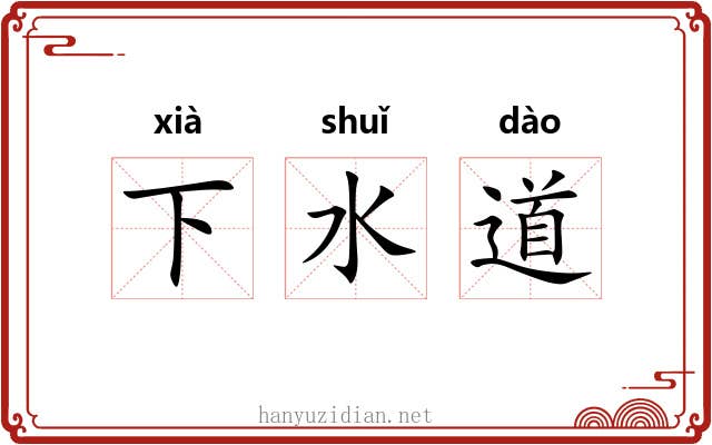 下水道 下水道