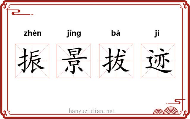 振景拔迹