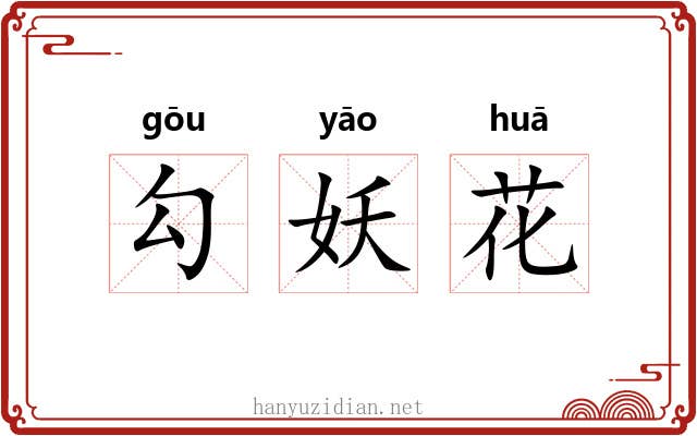 勾妖花 勾妖花