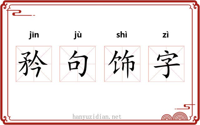 矜句饰字