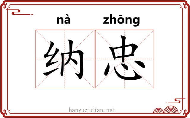 纳忠