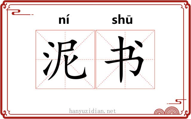 泥书
