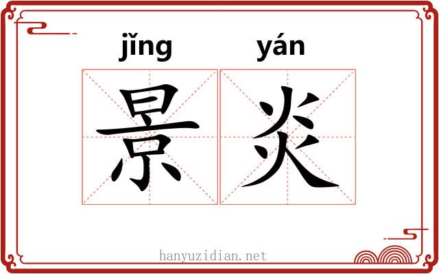 景炎