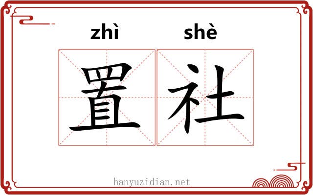 置社