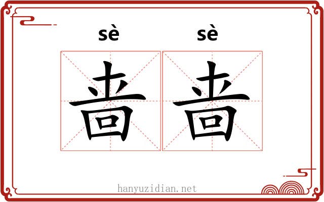 啬啬