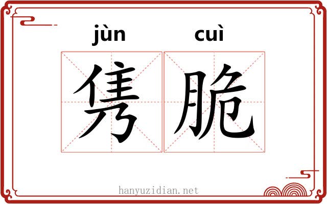 隽脆