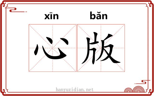 心版 心版