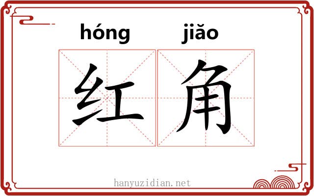 红角 红角