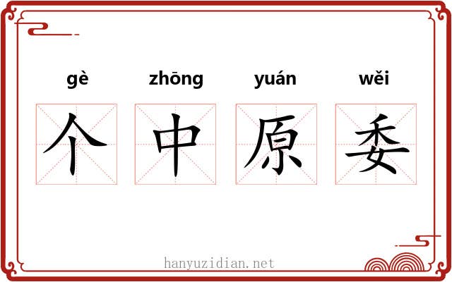 个中原委 个中原委