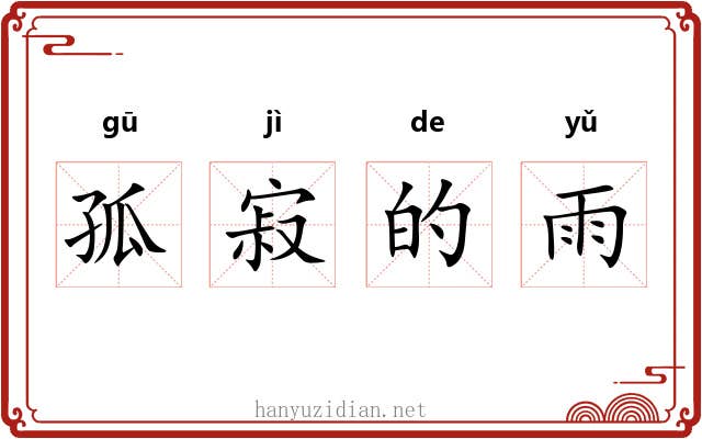 孤寂的雨 孤寂的雨