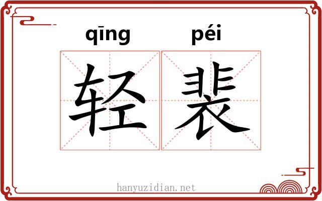 轻裴