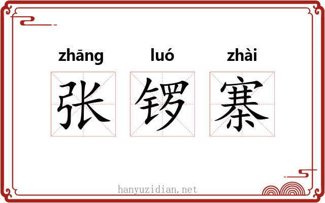 张锣寨 张锣寨