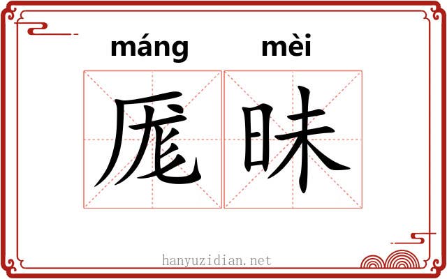 厖昧