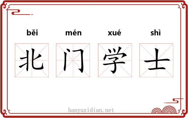 北门学士