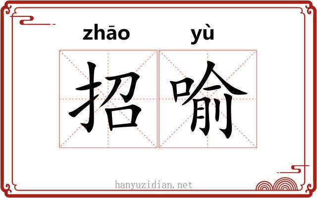 招喻