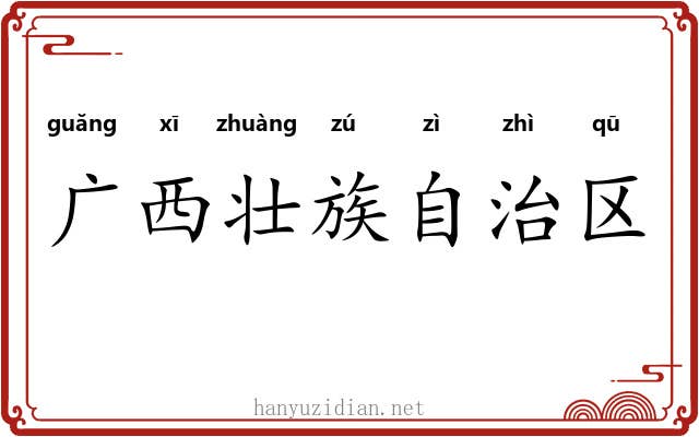 广西壮族自治区 广西壮族自治区