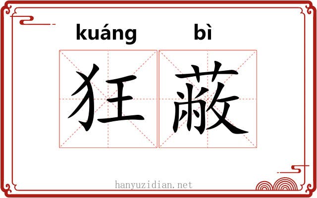 狂蔽