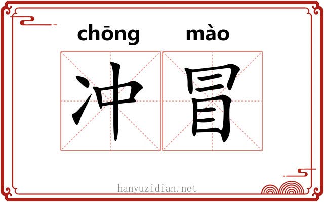 冲冒