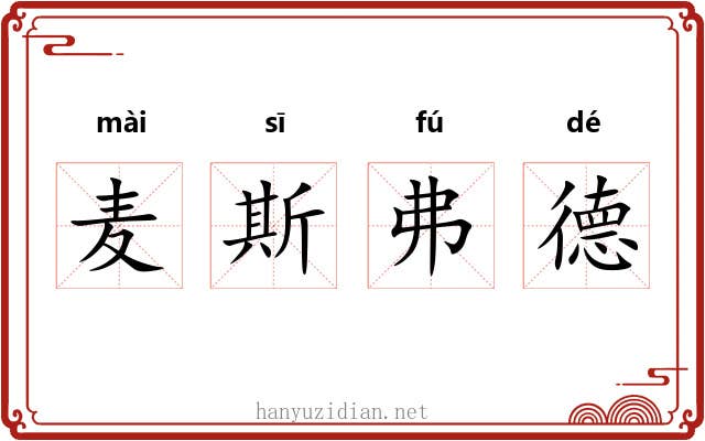 麦斯弗德 麦斯弗德