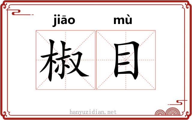 椒目 椒目