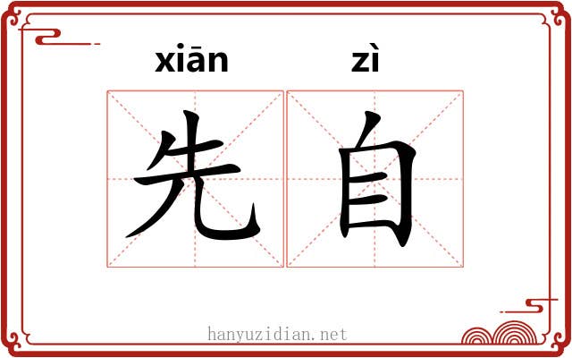 先自 先自