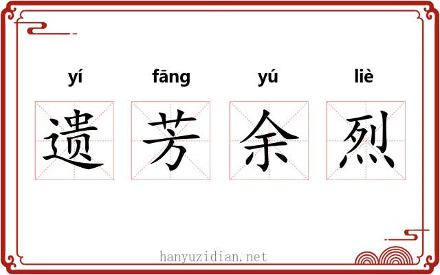 遗芳余烈 遗芳余烈