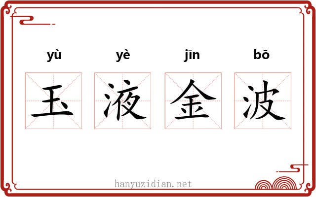 玉液金波 玉液金波