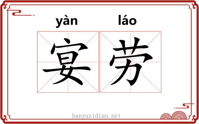 宴劳