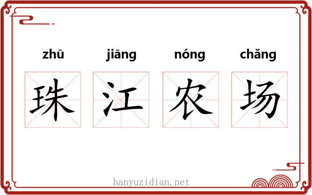 珠江农场 珠江农场