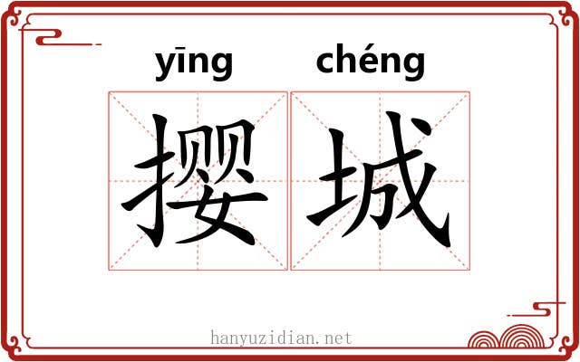 撄城