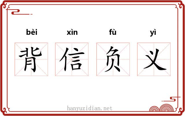 背信负义 背信负义