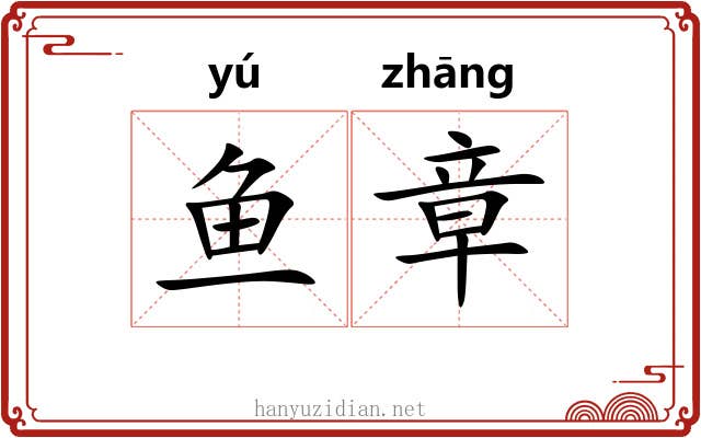 鱼章 鱼章