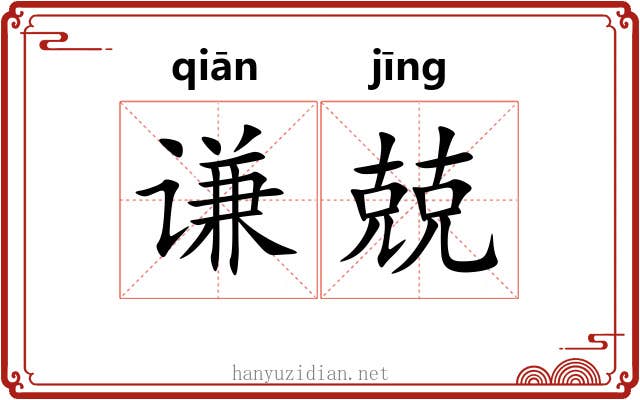 谦兢