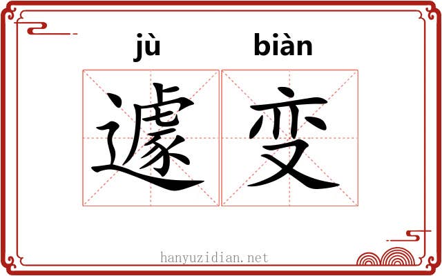 遽变