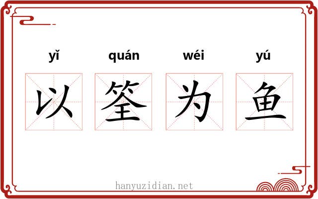 以筌为鱼 以筌为鱼