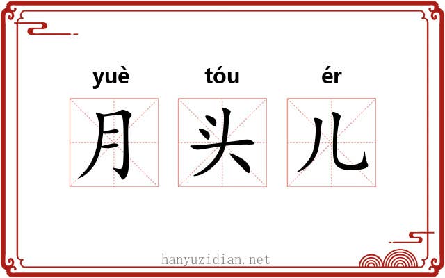 月头儿 月头儿
